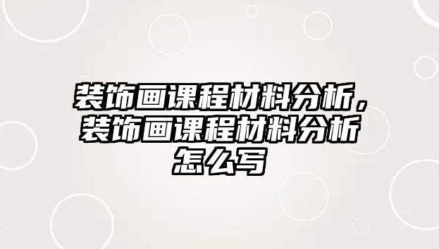 裝飾畫課程材料分析，裝飾畫課程材料分析怎么寫