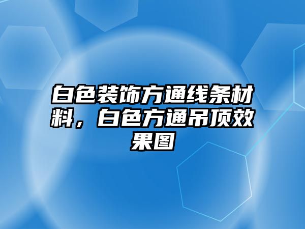 白色裝飾方通線條材料，白色方通吊頂效果圖