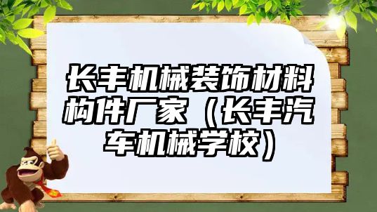 長豐機(jī)械裝飾材料構(gòu)件廠家（長豐汽車機(jī)械學(xué)校）